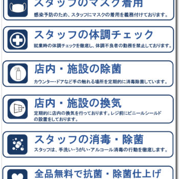 地域で1番安心してご来店いただく為の新型コロナウイルス対策！