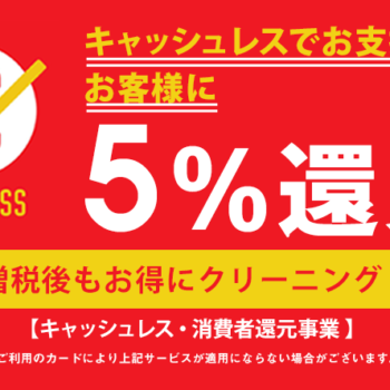 ６月末まで！お得にクリーニングを♪