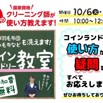 無料♪コインランドリー教室開催！！