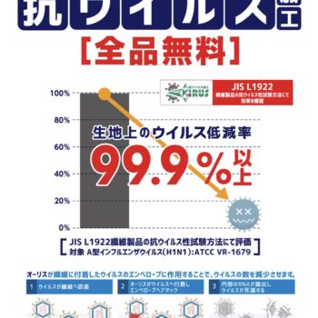 抗ウイルス加工全品無料で加工いたします！