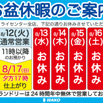 〜お盆休暇のおせらせ〜