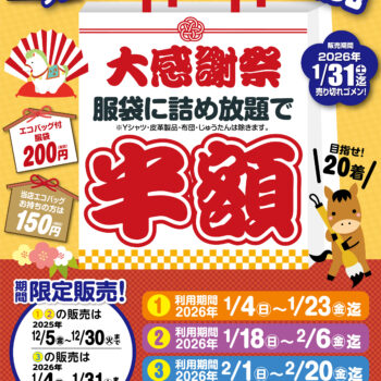 2026年度”エコバック服袋”販売スタート＼(^o^)／