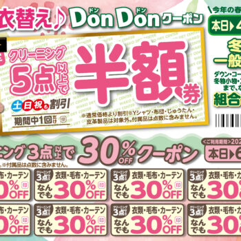 カード会員様限定！🌸春のごひいきハガキ🌸DonDonクーポンスタート♪