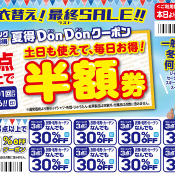 カード会員限定🌻夏のごひいきハガキ☀️DonDonクーポンスタート♪